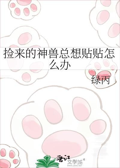 捡个神兽当相公