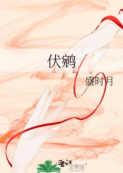 伏鹓盛时月百度