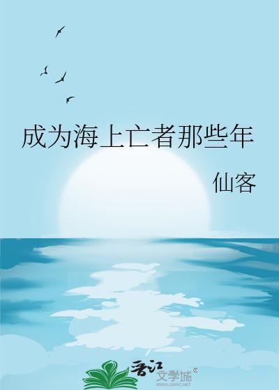 成为海上亡者那些年漫画