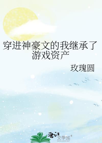 神豪文但继承游戏资产