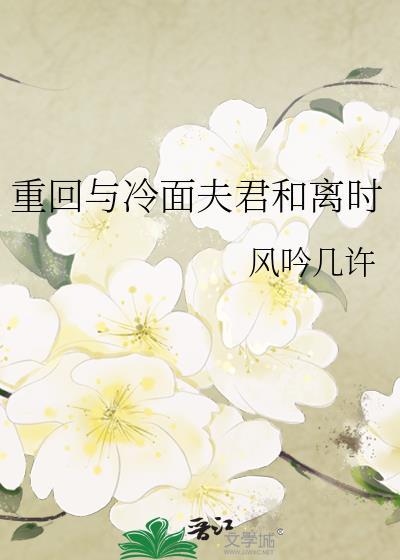 重回与冷面大君和离时