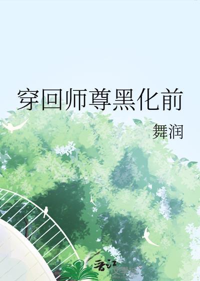 师尊黑化了