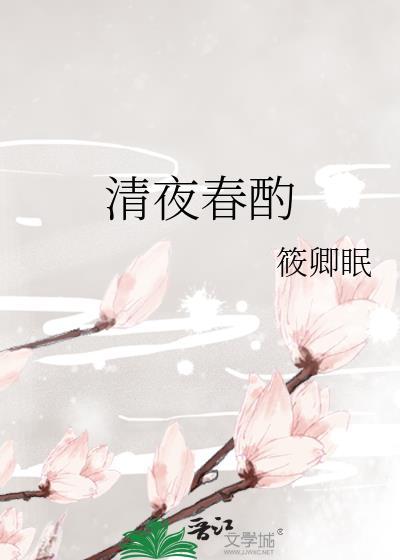 清夜春酌讲的是什么