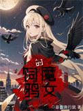 饲育魔女