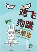 鸡飞狗跳闹重生免费阅读