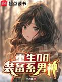 重生08装备系男神无防盗
