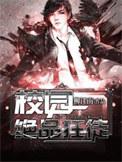 校园绝品狂徒境界划分