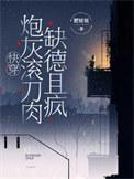 炮灰快穿文推荐
