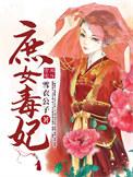庶女毒妃不好惹短剧免费观看全集