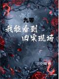 九零我能看见凶案现场宋听南