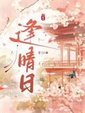 逢晴日作者