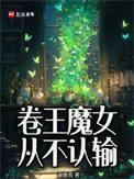 卷王魔女从不认输 百度百科