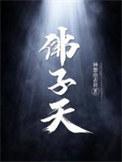 佛子天短剧