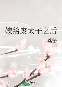 嫁给废太子之后躺平了番外