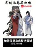 给修仙界来点整活震撼女主