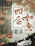 四合如意云纹