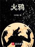 火鸦指什么生肖