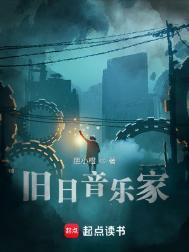 旧日音乐家女主有几个
