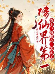 修仙界第一老六王一诺