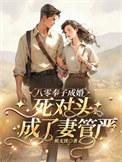 死对头成了妻管严短剧免费观看