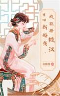 重生回到新婚夜的古言