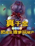 真千金天天追问后矫情假千金疯了