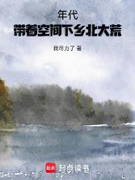 年代带着空间下乡北大荒百度链接