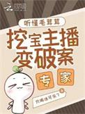 挖宝主播变破案专家笔趣阁txt
