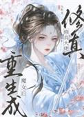 大佬重生修仙