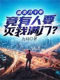 闭关80年 有人要灭我满门