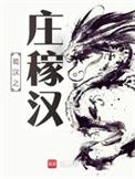 蜀汉之庄稼汉无弹窗