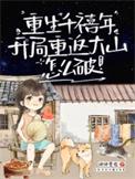 重生千禧年我成了小学生的最新章节