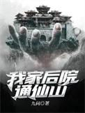 我家后院通仙界免费