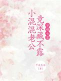 那个爱打架的小媳妇当外交官了亲平淡生活