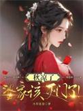 秋凉了婆家该灭门了全文阅读