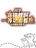 同学你锦鲤啊一等功追着跑
