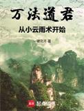 万法道君从小云雨术开始全文阅读起点中文网