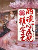 重生 镇北王