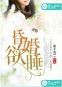 昏婚欲睡第3集完整版免费观看