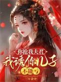 你抢我男朋友我做你后妈