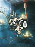 山河汨