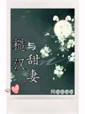 糙汉与甜妻贺棘无弹窗笔趣阁最新章节_