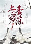 上穷碧落的穷