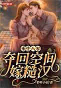 重生八零糙汉军嫂有空间全文免费阅读