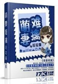 萌妻难哄完结
