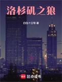 洛杉矶之狼474章的简介