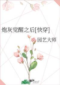 炮灰觉醒之后快穿园艺大师百度
