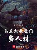 苟在初圣魔门当人材无删减版