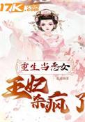 重生王妃杀疯了不合离