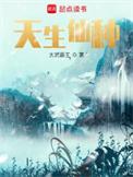 天生仙种免费阅读